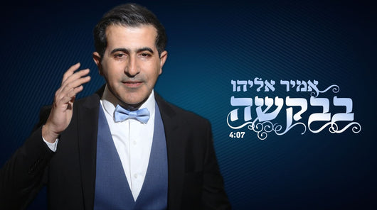 Ami Eliyahu - Bevakasha