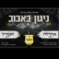 Bobov Nigun - Ahrele Samet & Zanvil Weinberger