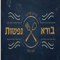 Chaim Shlomo Mayesz - Borei Nefashos