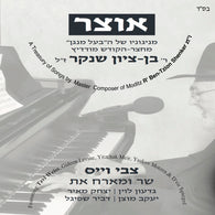 Otzar M'nigunei Reb Ben Zion Shenker