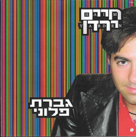 Giveret Ploni - Chaim Yarden