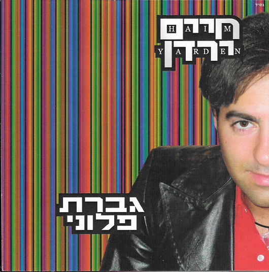 Giveret Ploni - Chaim Yarden