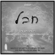 Shimmy Engel - Chaval