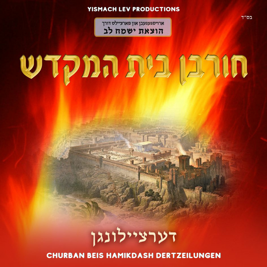 Churban Beis Hamikdash Dertzeilungen