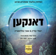 Yoely Klein & Suchi Goldstein - Dankel