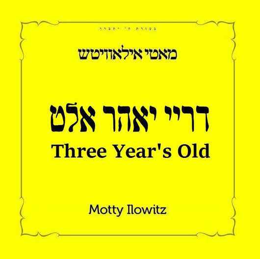 Motty Illowitz - Drei Yohr Alt