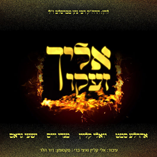 Ahrele Samet, Yoely Klein, Mendy Weiss, Yishai Gross- Eilecha Zaku