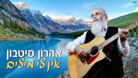 Aharon Sitbon - Ein Li Milim