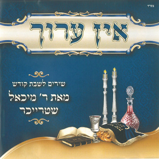 Michoel Streicher - Ein Aroch