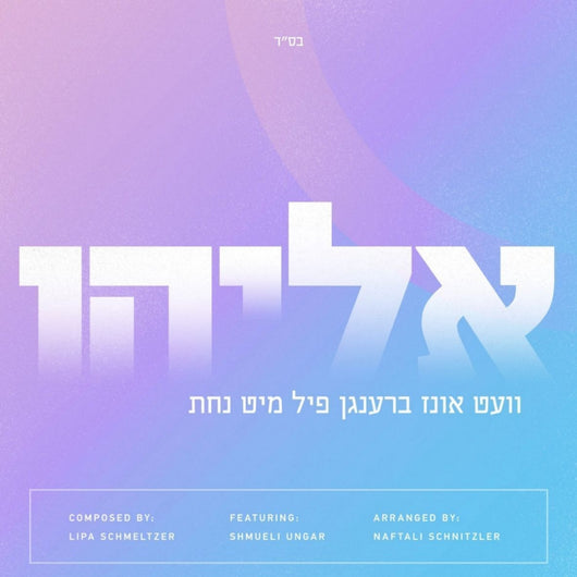 Eliyahu - Shmueli Ungar