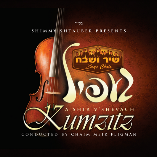 Ge'feel, A Kumzits with Shir VShevach Boys Choir