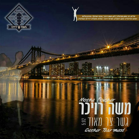 Moshe Roicher - Gesher Tzar Meod