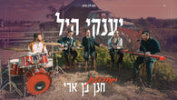 Yanky Hill - Hanan Ben Ari Medley