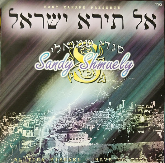 Sandy Shmuely - Have No Fear