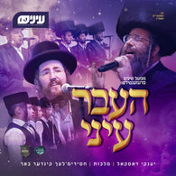 Yanky Daskal & Malchus Choir - Haaver Einei
