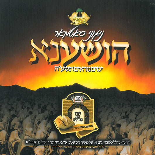 Hoshana 5775 - Nigunei Satmar