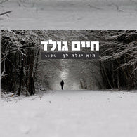 Chaim Gold - Hu Yigaleh Lach
