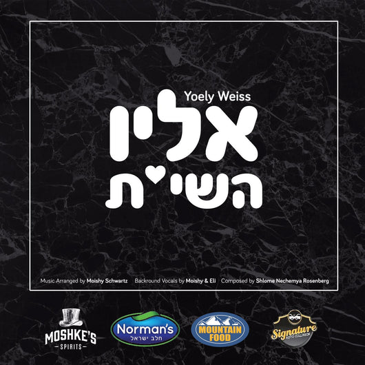 Yoely Weiss - I Love Hashem