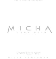 Micha Gamerman - Kesher Shel Kayama