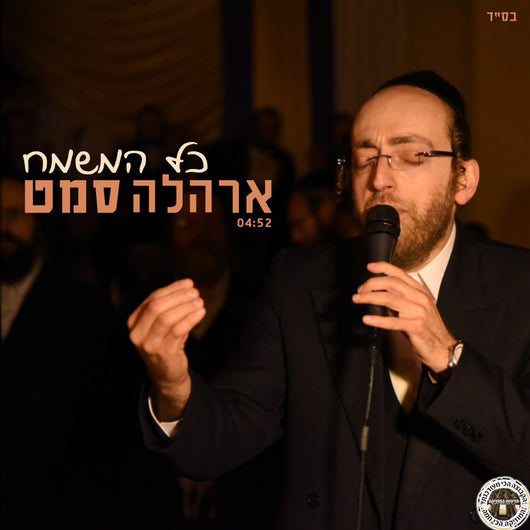 Ahrele Samet - Kol Hamisameach