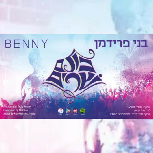 Benny Friedman - Kulam Sharim