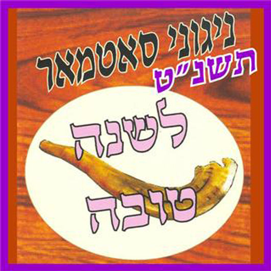 Lshana Tova 5759 - Nigunei Satmar