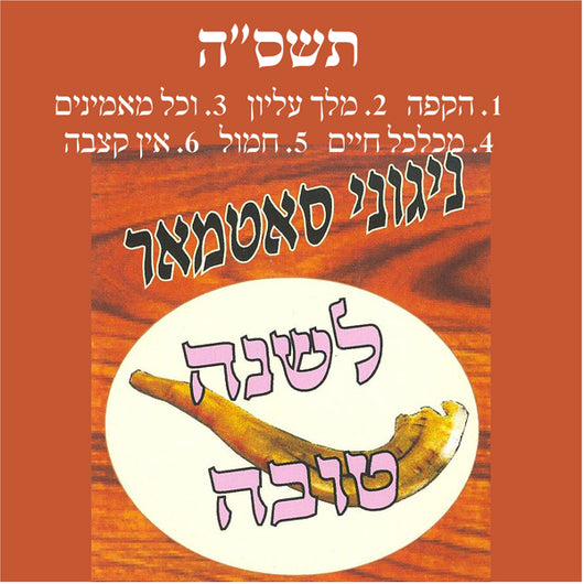 Lshana Tova 5765 - Nigunei Satmar