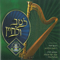 L'tav Ulichayin - Nigunei Satmar