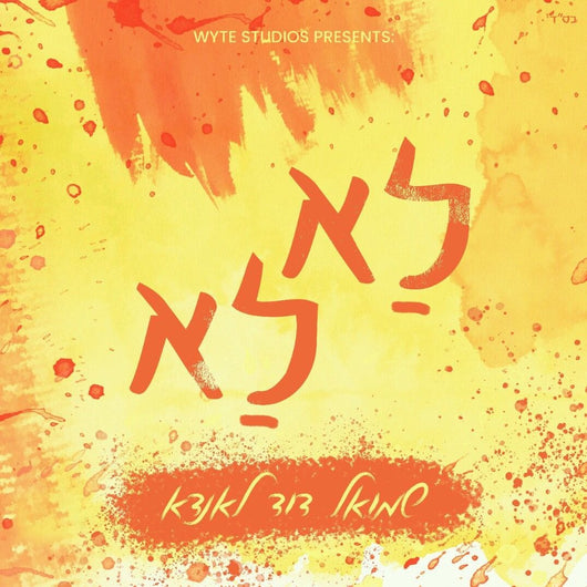 Shmuel Dovid Landau - La La