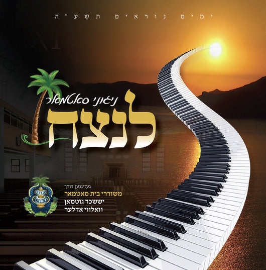 Lanetzach - Nigunei Satmar