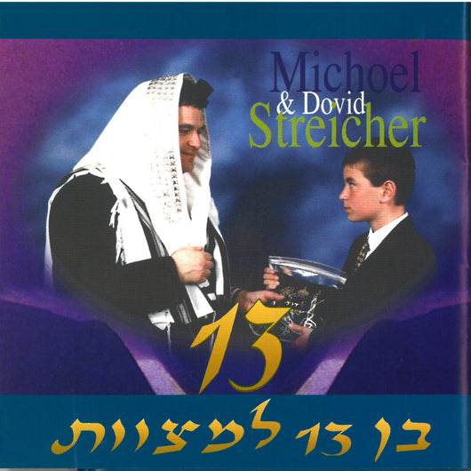 Michoel Streicher - Ben 13 L'Mitzvos