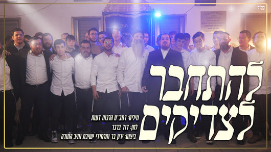 Yaron Bar & Yeshiva Netiv Aryeh - Lehitchaber Latzadikim