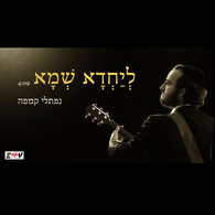 Naftali Kempeh - Leyachada Shema
