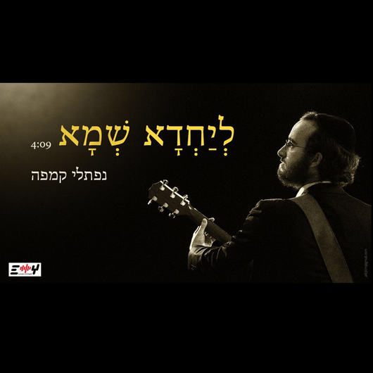 Naftali Kempeh - Leyachada Shema