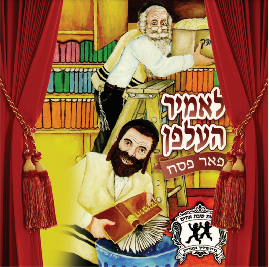 Lomir Helfen - for Pesach