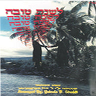 Lshana Tova 5758 - Nigunei Satmar