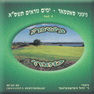 Lshana Tova 5761 - Nigunei Satmar
