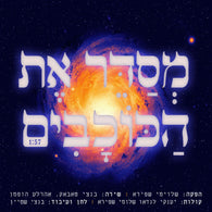 Shlomi Spira - Mesader Es Hakochavim