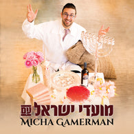 Moadei Yisrael Im Micha Gamerman