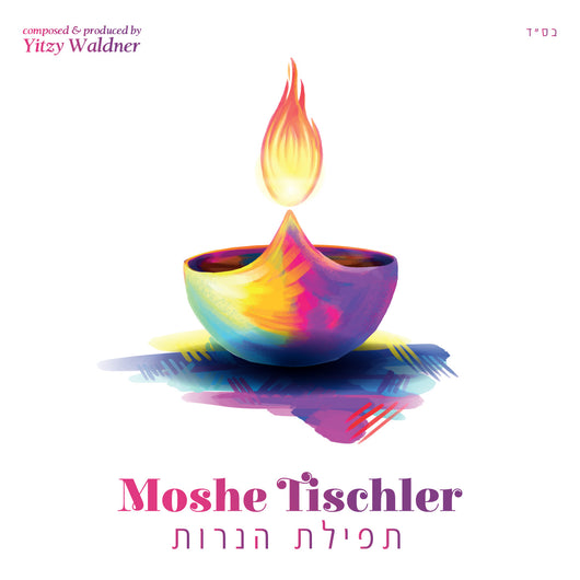 Moshe Tischler - Tefilas Ha'Neiros
