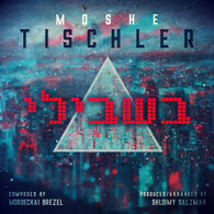 Moshe Tischler - Bishvili