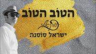 Yisrael Sosna - Hatov Hatov (Acapella)