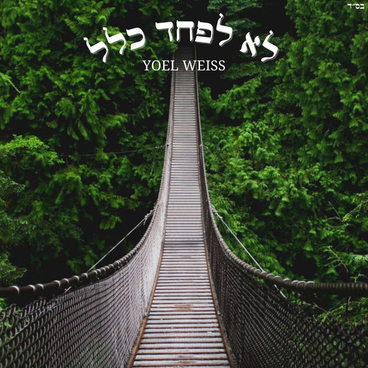Lo Lefached Klal - Yoel Weiss