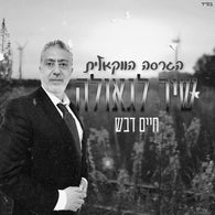 Chaim Devash - Shir Lageulah (Acapella)