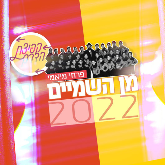 Kfitzat Haderech Project - Its Min Hashomayim