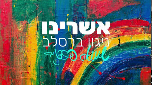 Shmuel Perednik - Ashreinu