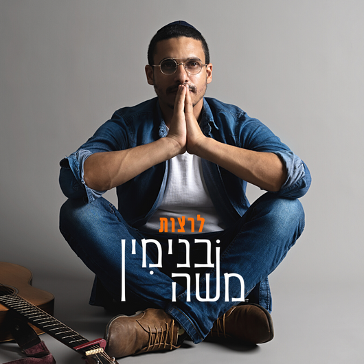 Leratzot - Binyamin Moshe