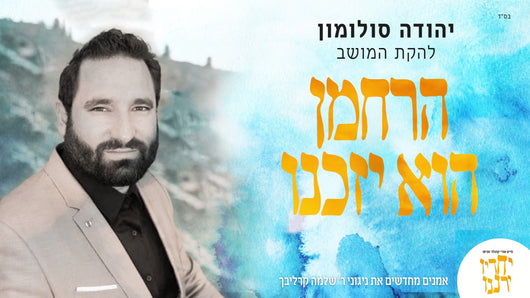 Yehuda Solomon - Harachaman