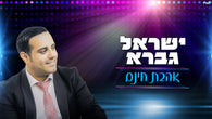 Israel Gavra - Ahavat Chinam