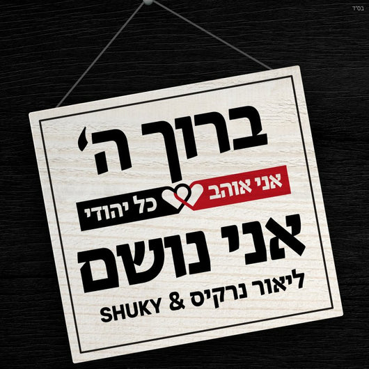 Lior Narkis & Shuky - Baruch Hashem Ani Noshem